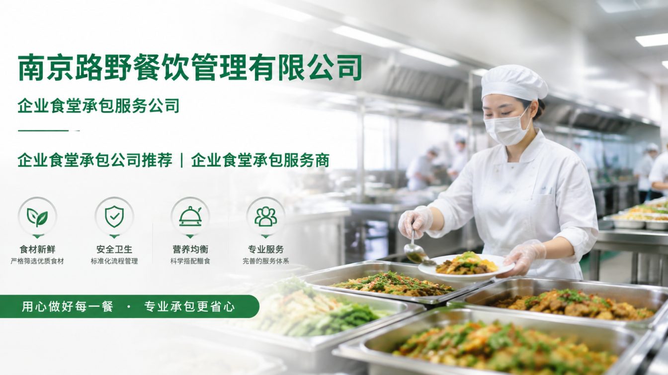 栖霞区企业员工餐一站式解决方案